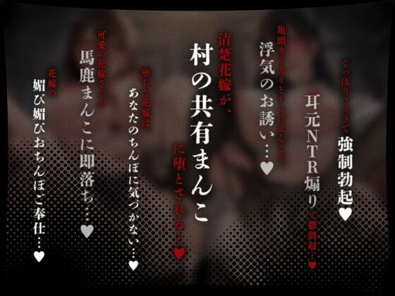 【初夜権×共有まんこ】因習NTR〜清楚許婚ハメ媚びオホ堕ち×淫乱幼馴染むっつり濡れまんこ〜