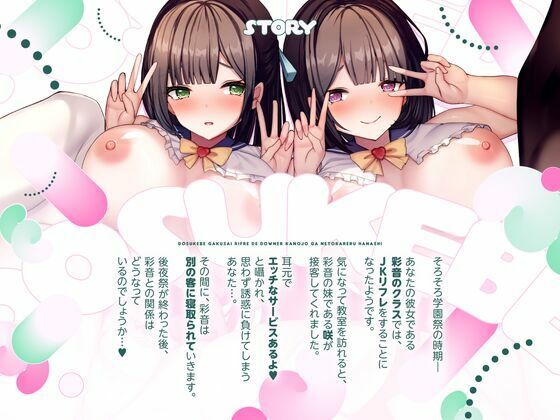 【NTR×逆NTR】どスケベ学祭リフレでダウナー彼女が寝取られた話【双子JK×逆寝取られ密着囁き生ハメ×寝取られクリ搔き雑魚まんこ】