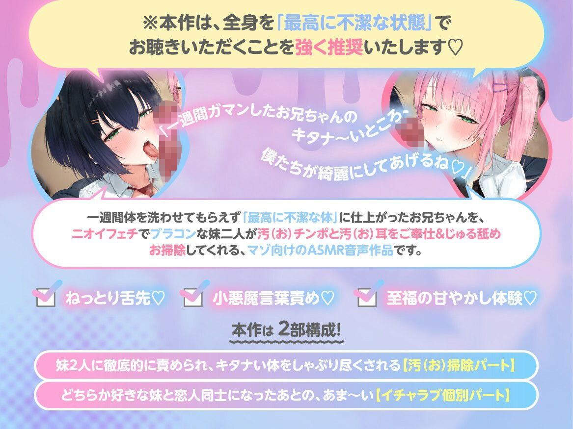 【汚チンポ掃除】 -Dirty-Sweet- 湊姉妹のえっぐい汚カス舐めご奉仕 〜引きこもりお兄ちゃんのゲキ臭チンカス＆不潔ネチョ耳垢舐め尽くしASMR〜 【汚耳掃除】