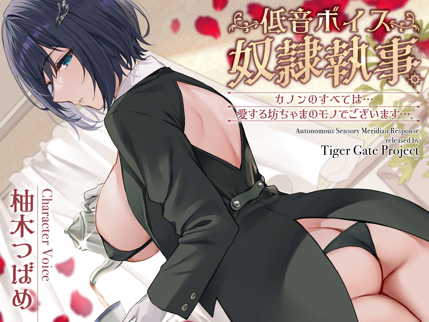 低音ボイス奴○執事。「カノンのすべては…愛する坊ちゃまのモノでございます…。」