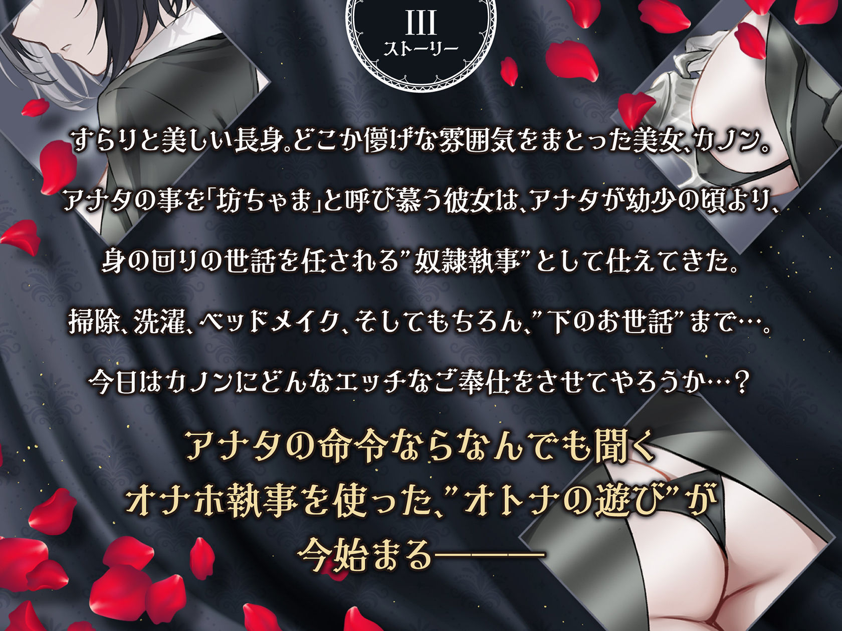 低音ボイス奴○執事。「カノンのすべては…愛する坊ちゃまのモノでございます…。」