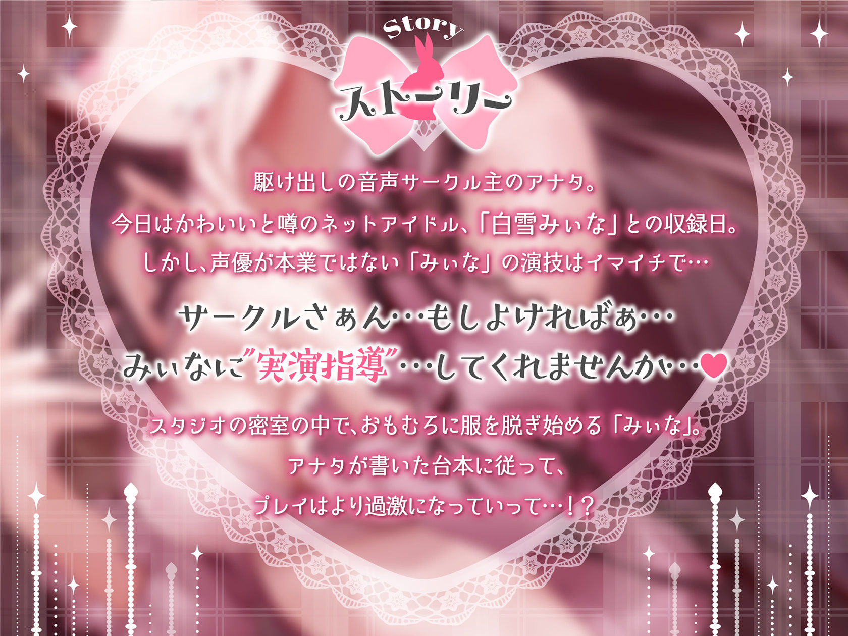 秘め声H〜姫系クソメスアイドルとパコハメしながらKU100生収録〜
