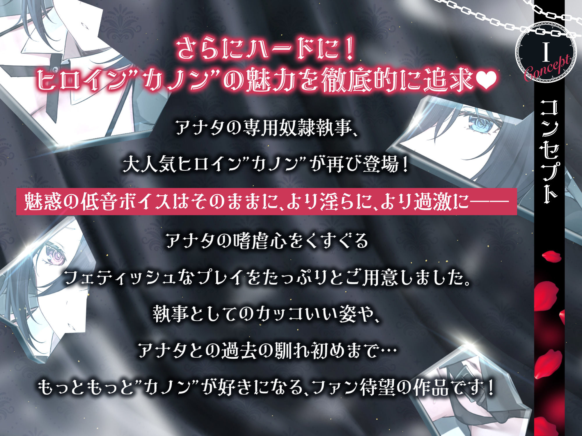 低音ボイス奴○執事。ZWEI「…カノンはあの日から…坊ちゃまだけの…女なのです…。