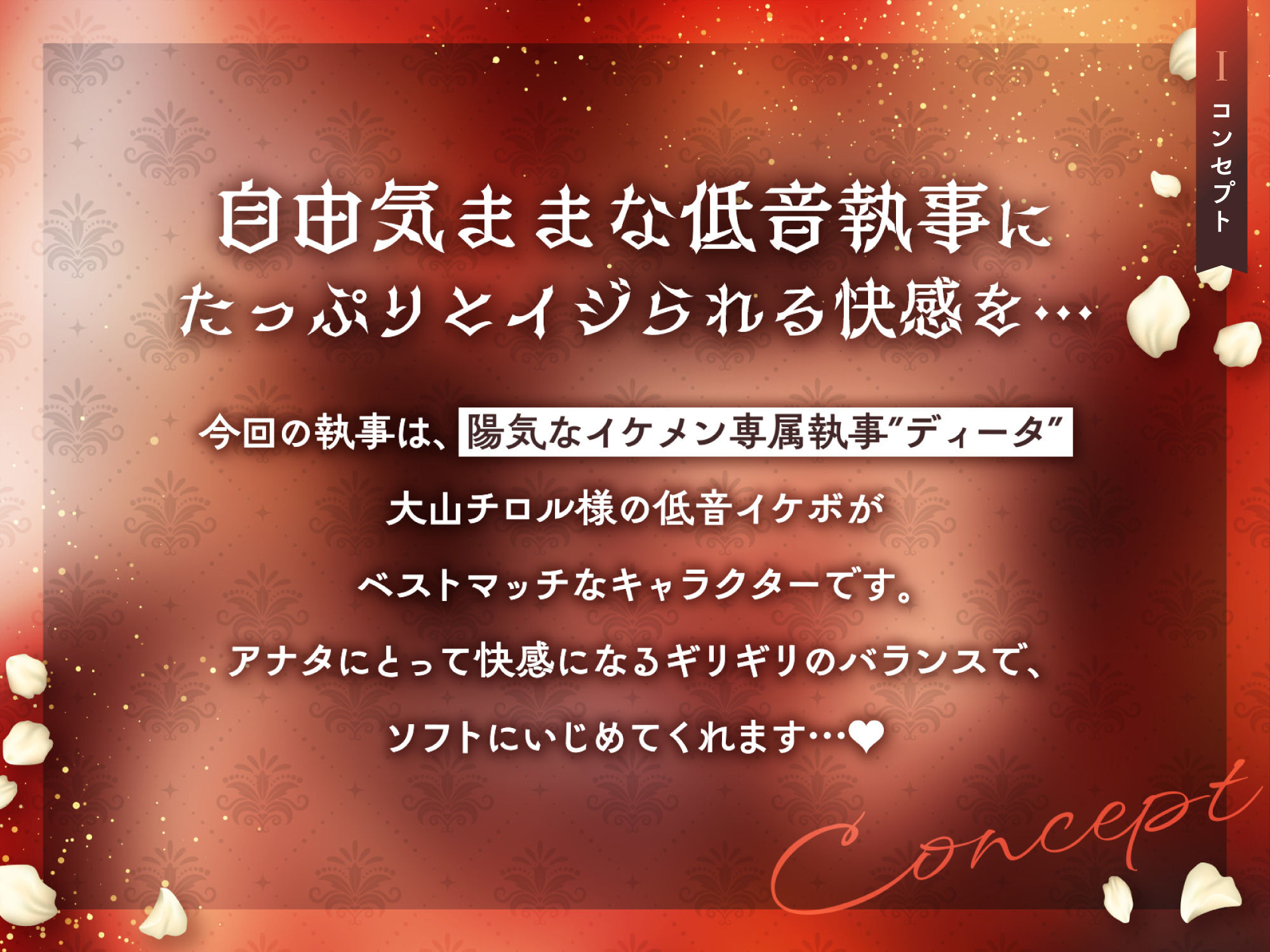 低音ボイス奔放執事。「坊ちゃまのお金も精子も…このボクがぜん〜ぶ搾り取ってあげます…♪」