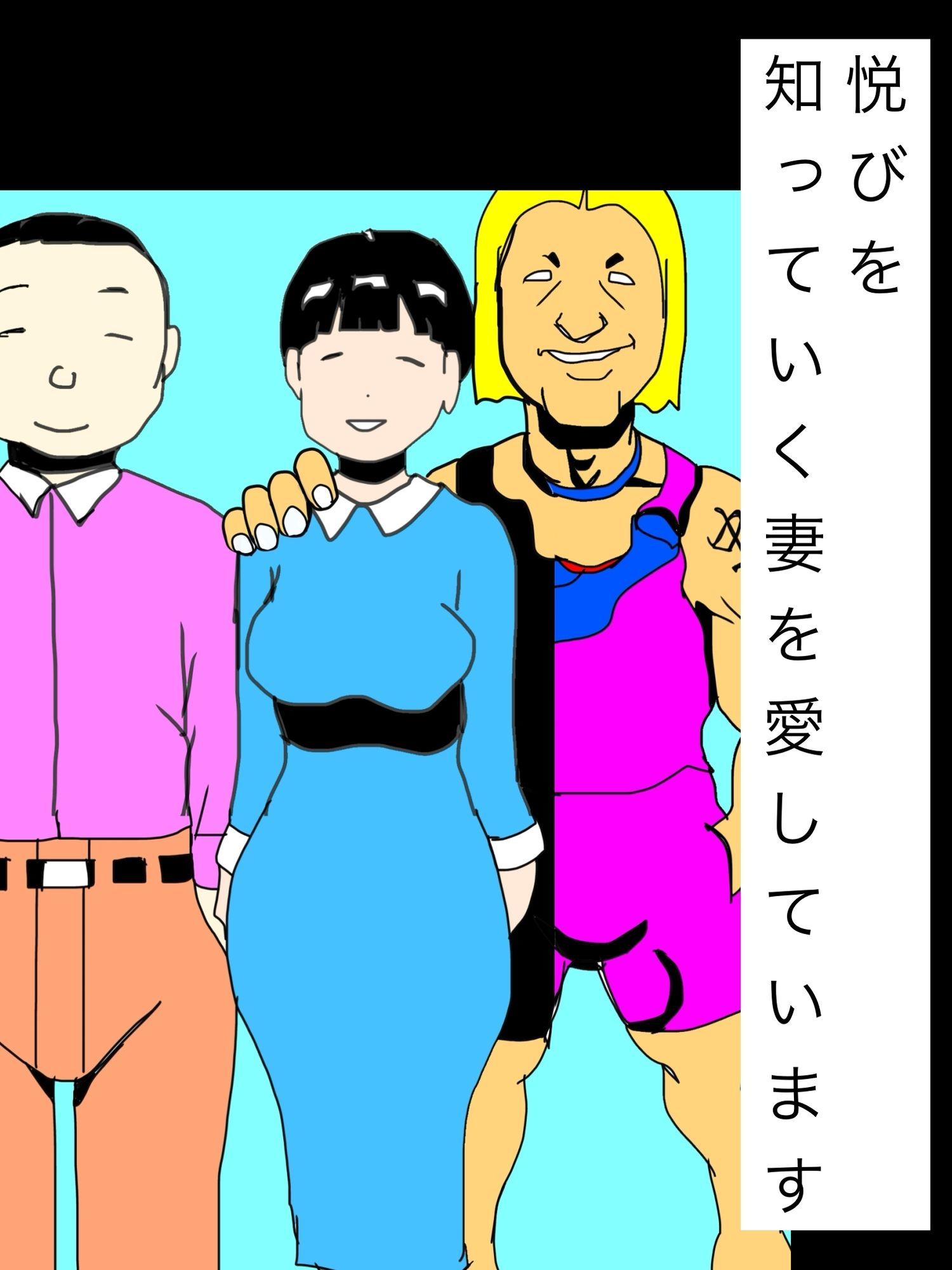 悦びを知っていく妻を愛しています