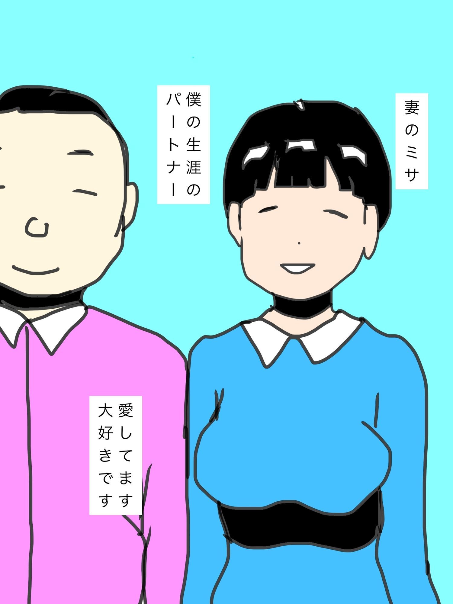 悦びを知っていく妻を愛しています