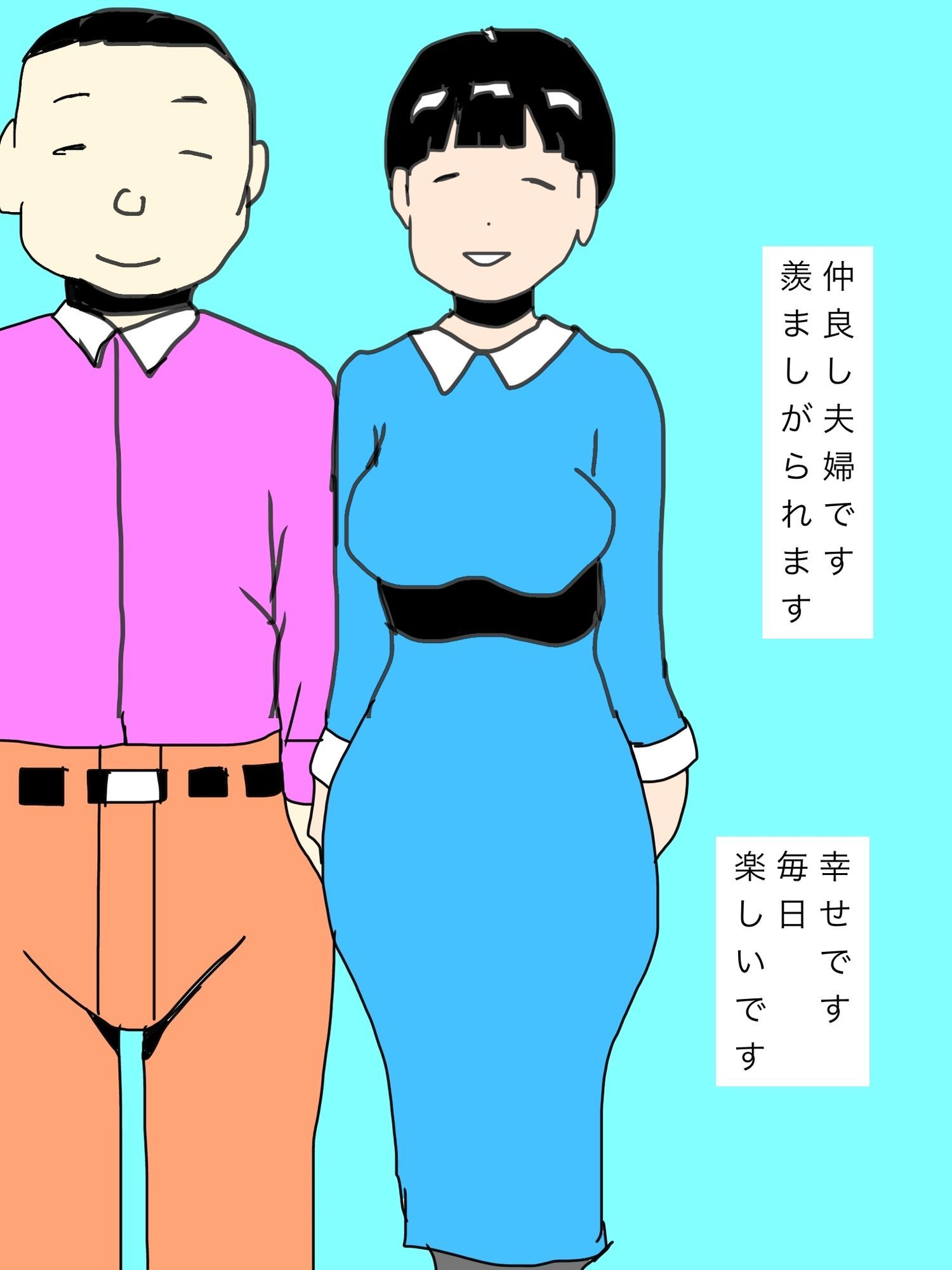 悦びを知っていく妻を愛しています