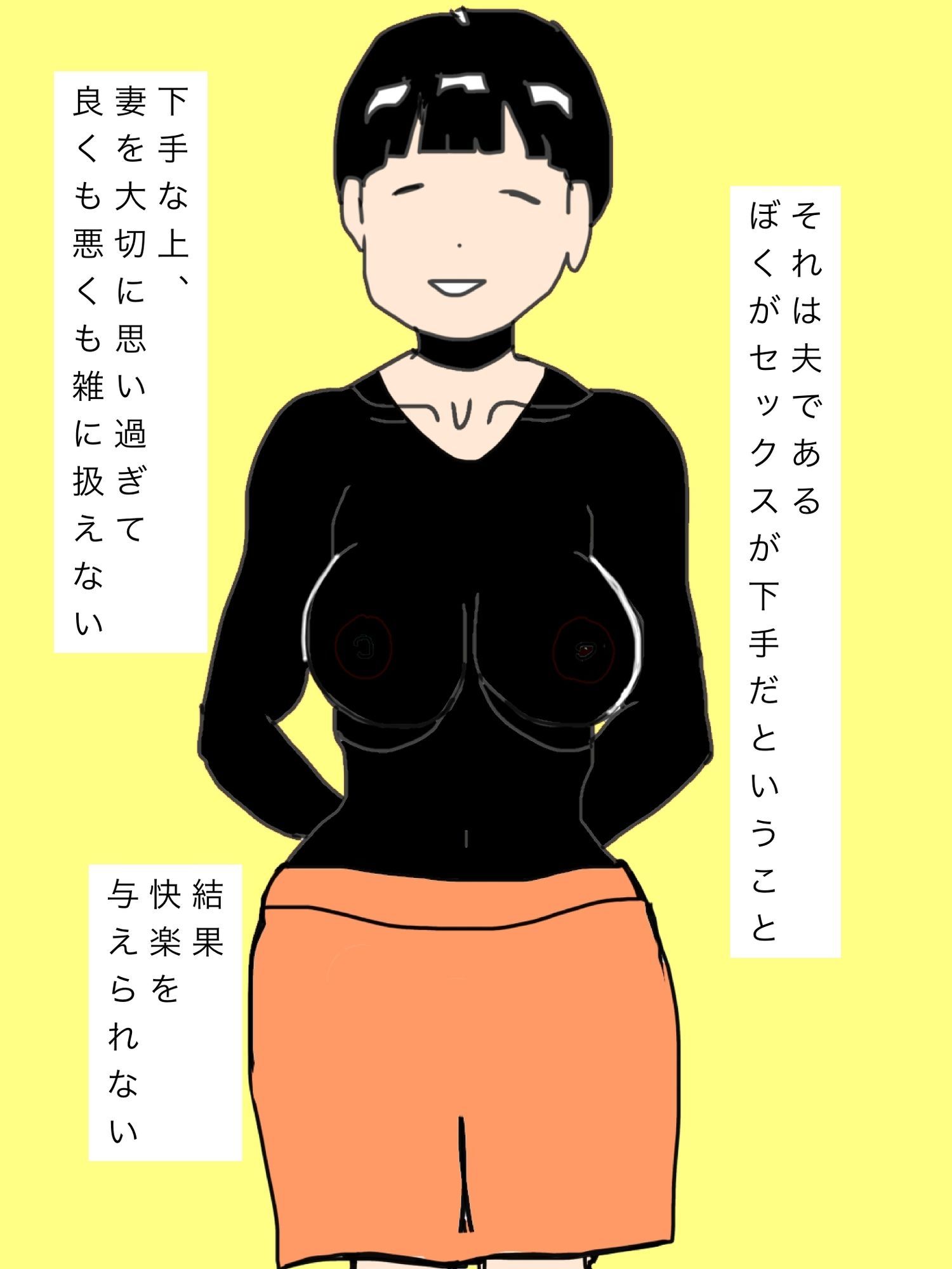 悦びを知っていく妻を愛しています