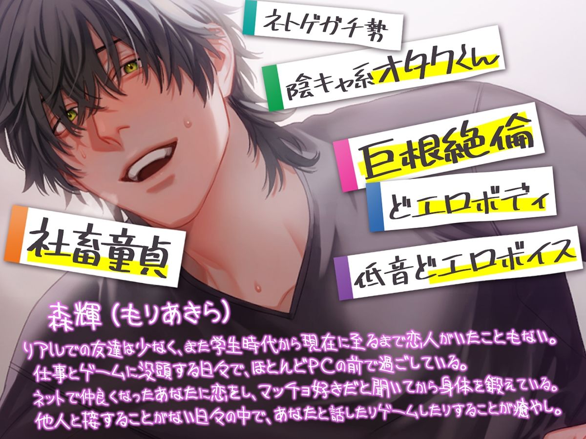 ゲーム友達とオフ会したら、爆イケ高身長マッチョが激重感情で迫ってきた!?〜初恋×絶倫×独占欲〜