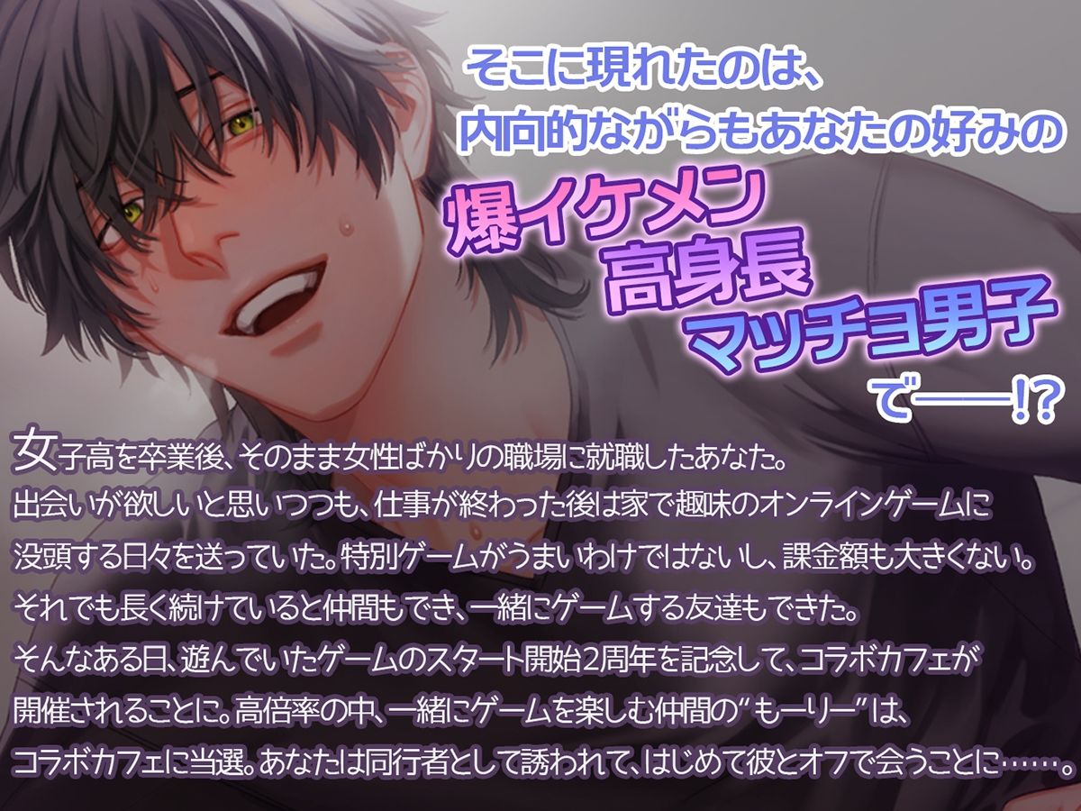 ゲーム友達とオフ会したら、爆イケ高身長マッチョが激重感情で迫ってきた!?〜初恋×絶倫×独占欲〜