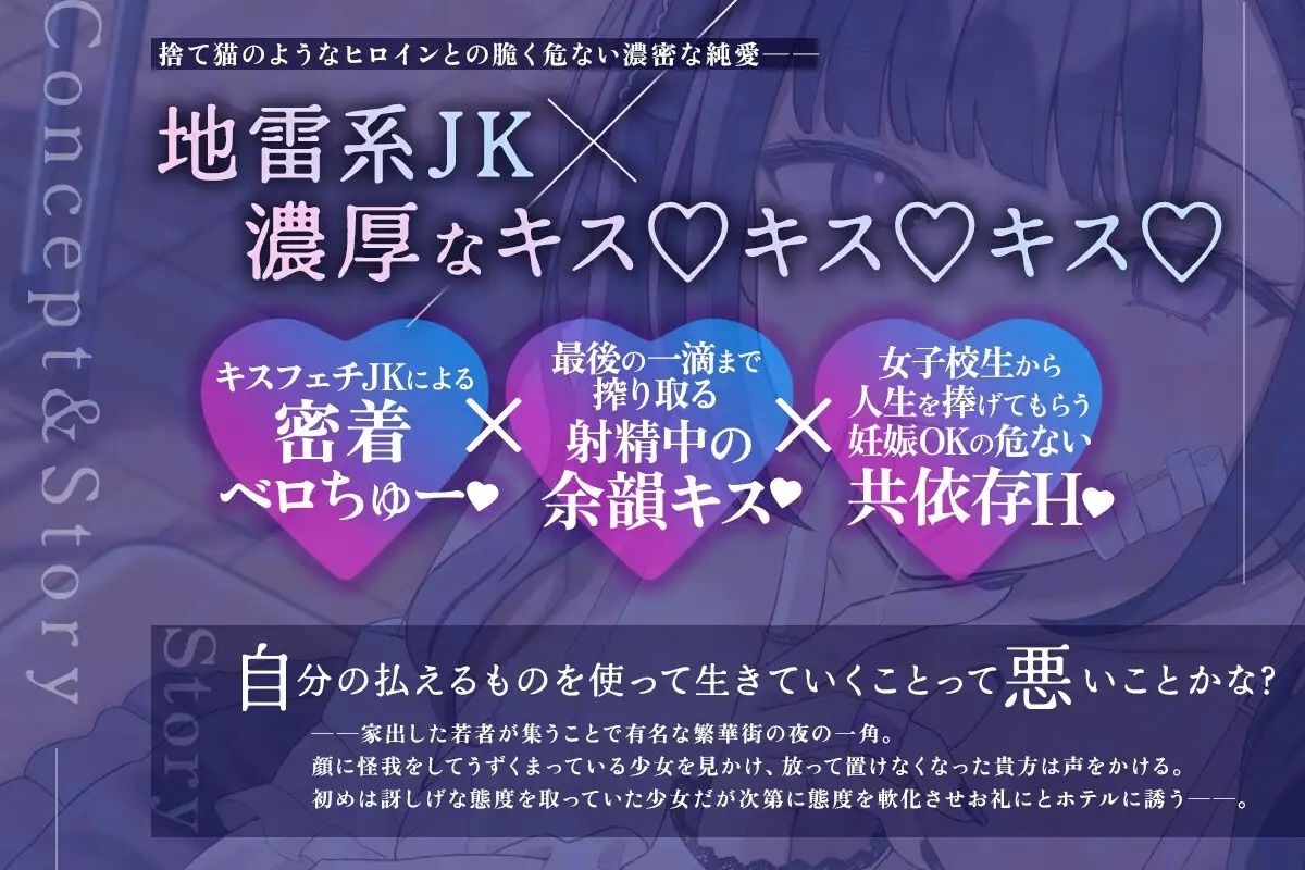 【密着×濃厚とろキス特化】低音クールダウナーな地雷系の破滅願望メンヘラ家出JKを拾って《共依存ねっとりベロチュー》&《同棲子作りキスハメ》