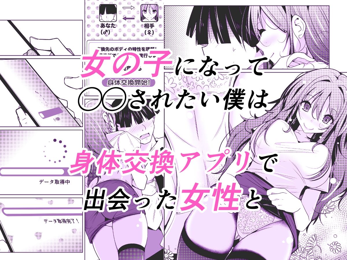 TS活 身体交換アプリで始めるTS活動！