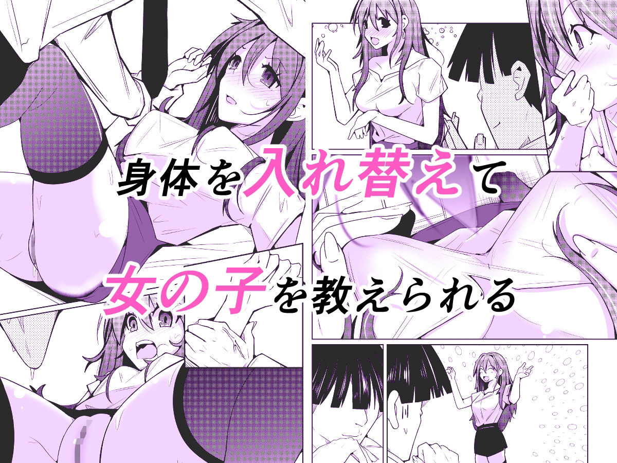 TS活 身体交換アプリで始めるTS活動！