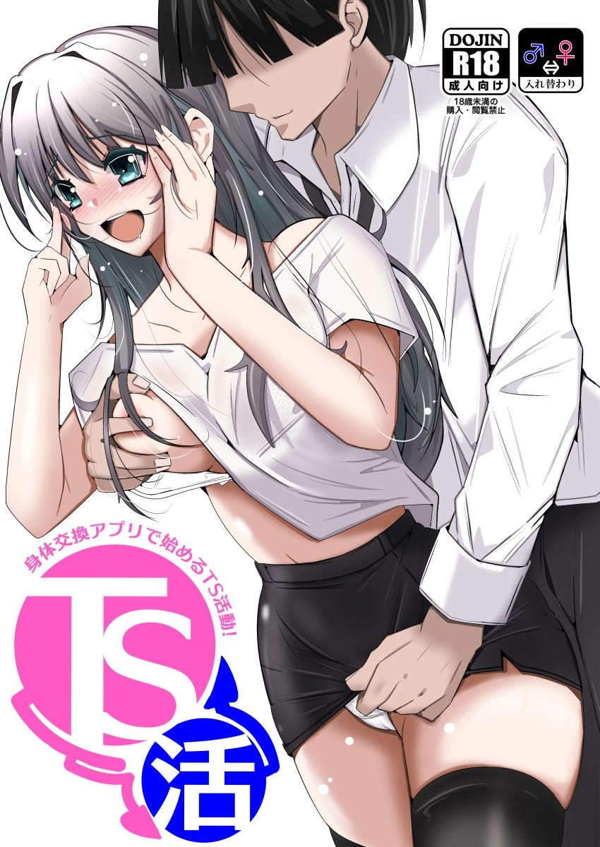 TS活 身体交換アプリで始めるTS活動！