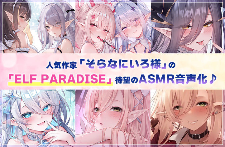 【6時間超え】エルフパラダイス〜性なる夜にようこそ♪エロフたちのドスケベクリスマススペシャル〜
