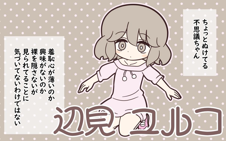 まるみえ学園のラップタオル着替え