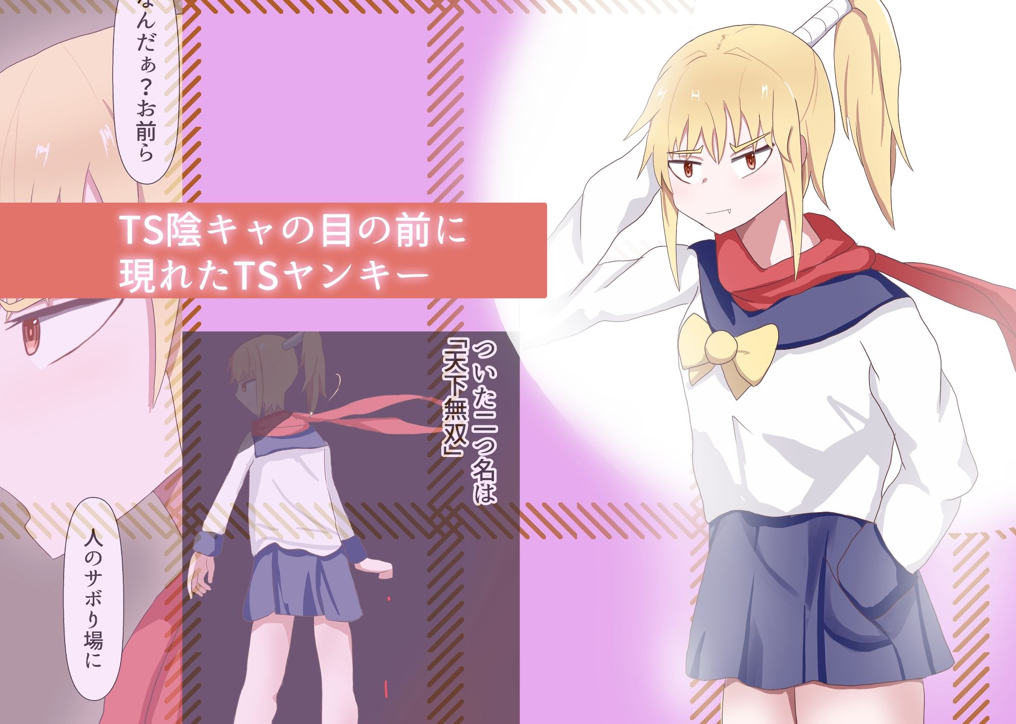 TS陰キャとTSヤンキーと処女喪失