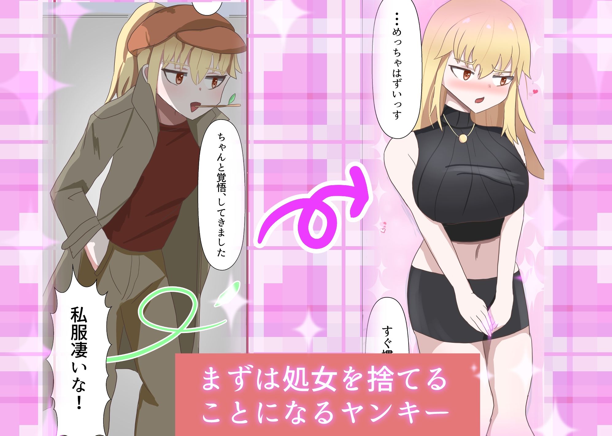 TS陰キャとTSヤンキーと処女喪失