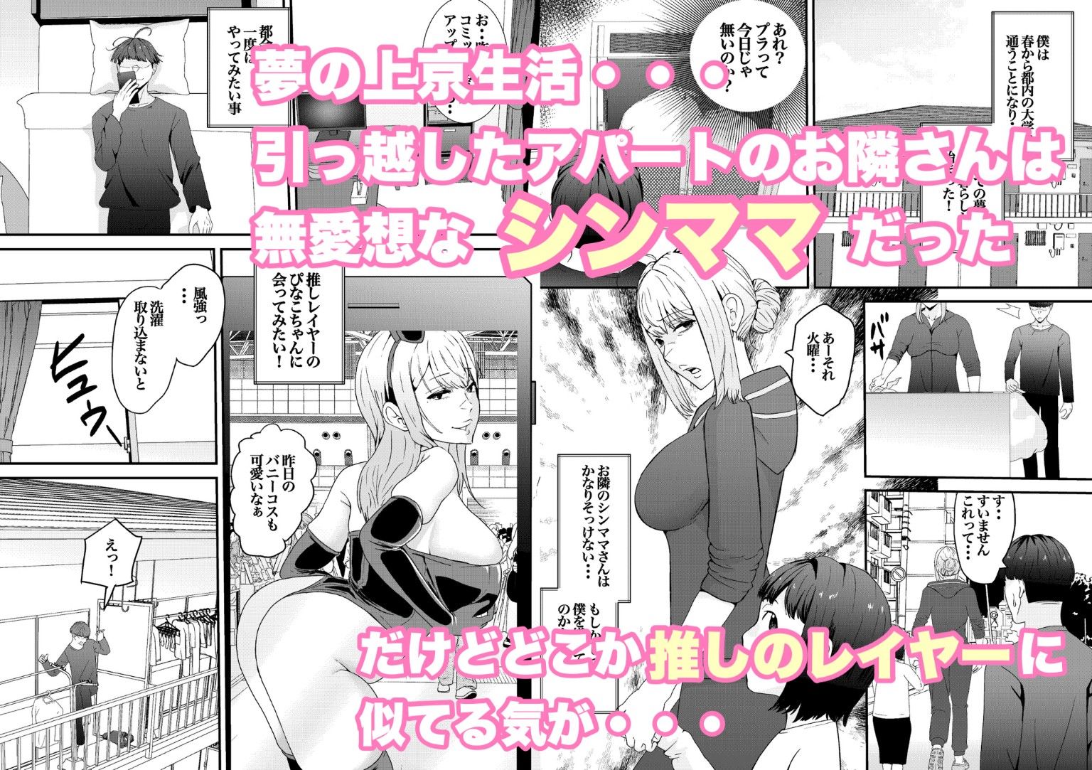 乳のデカイお隣のシンママが推しのコスプレイヤーだった!