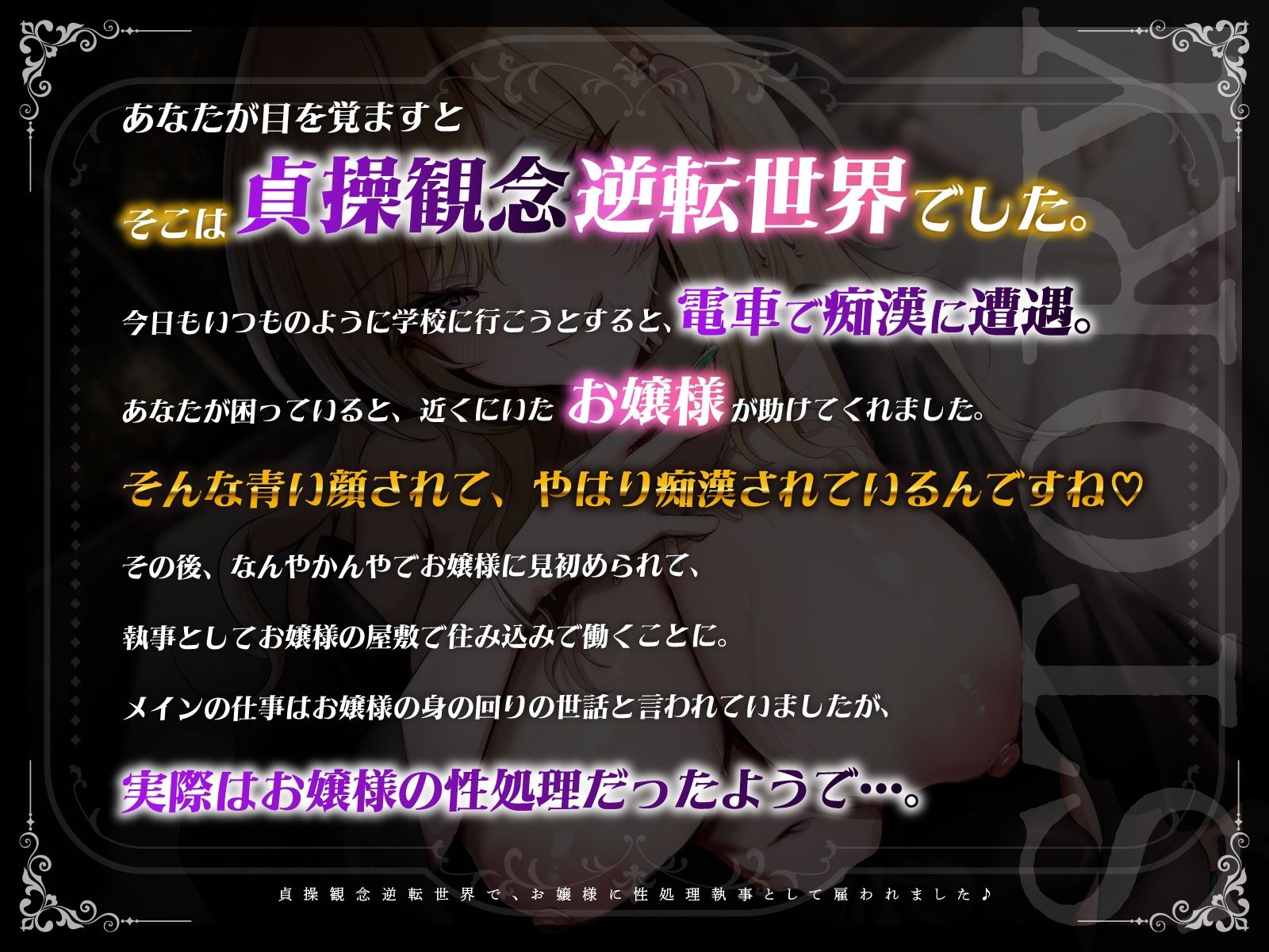 【KU100】貞操観念逆転世界で、お嬢様に性処理執事として雇われました♪