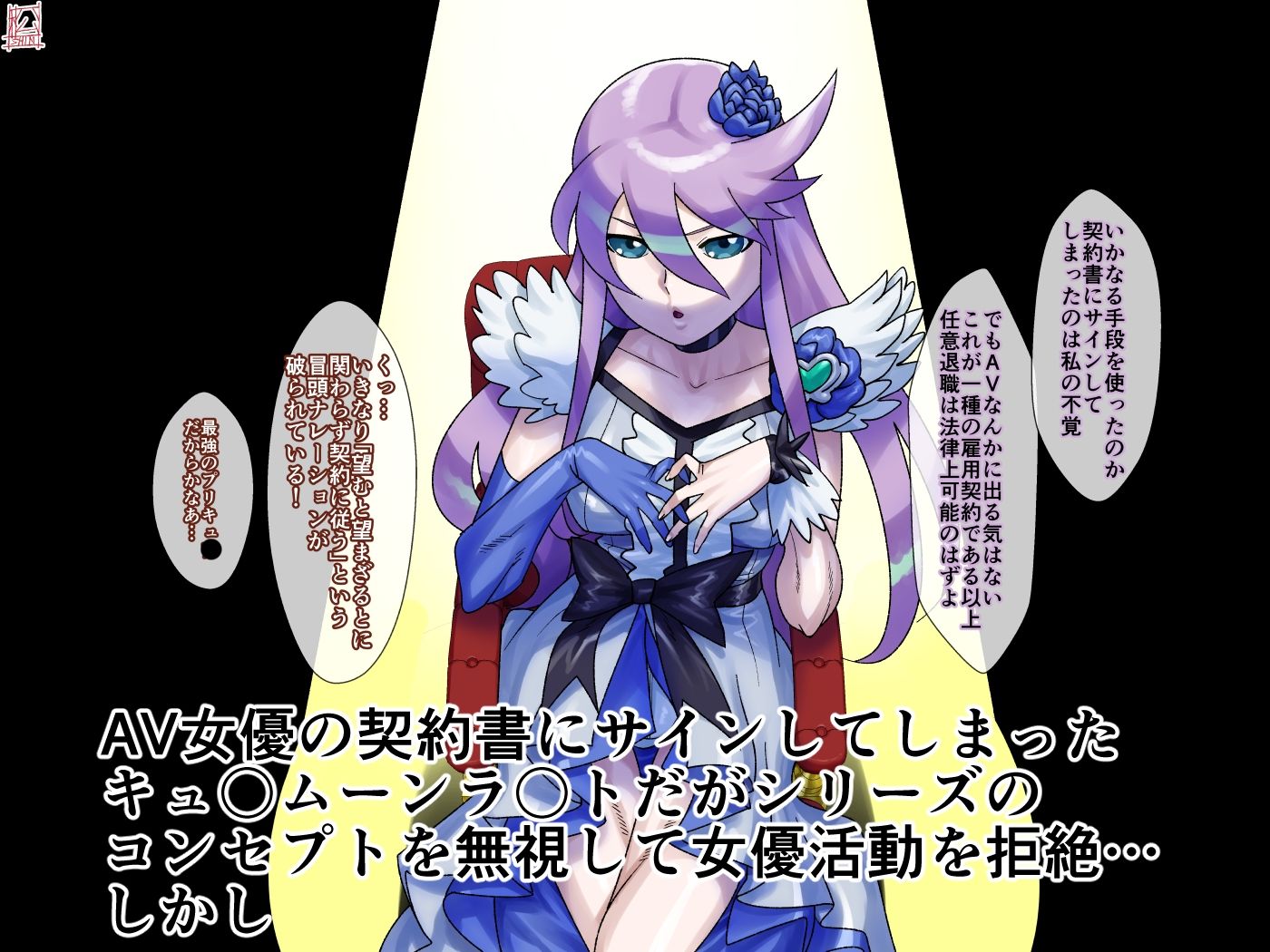 AV契約書(キュ〇ムーンラ〇ト編)