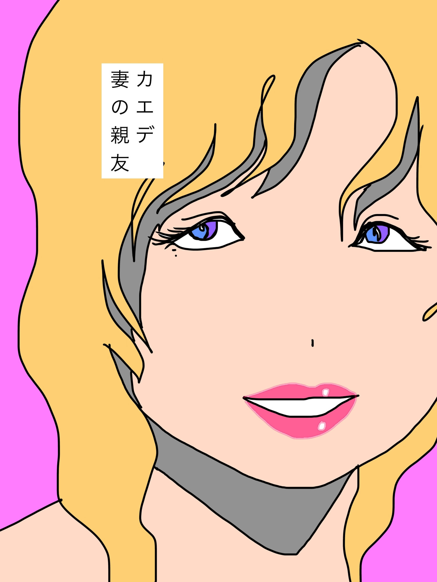 いつか孕ませたい妻の親友