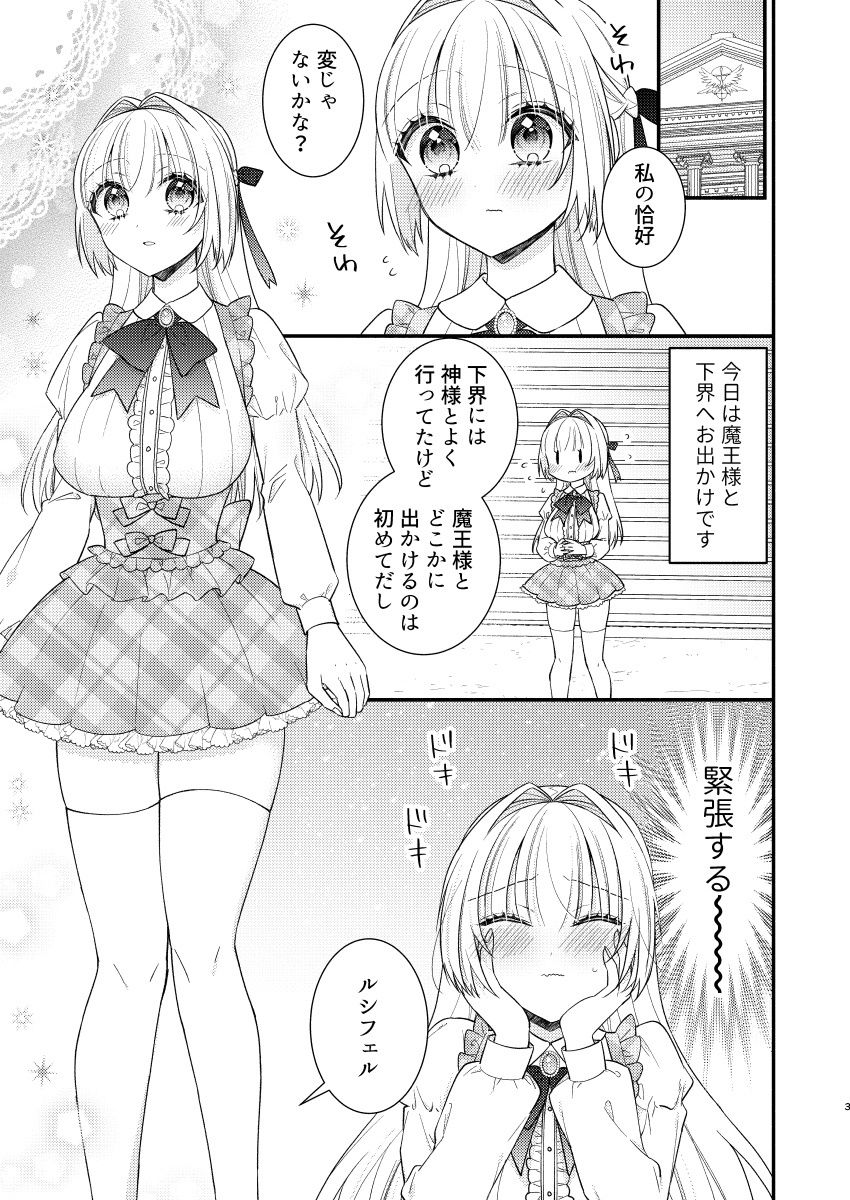ルシフェルちゃんと下界デートえっち