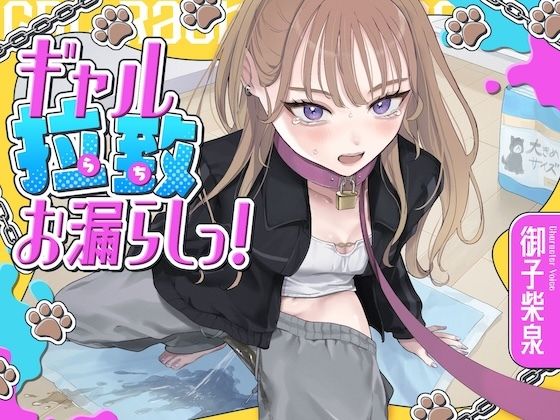 ギャル拉致お漏らしっ!(拘束×おもらし)