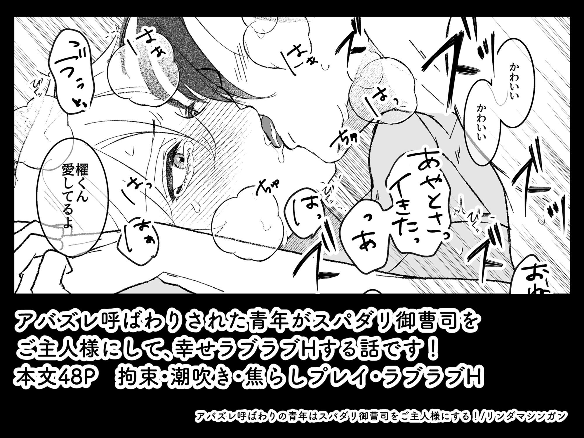 アバズレ呼ばわりの青年はスパダリ御曹司をご主人様にする！