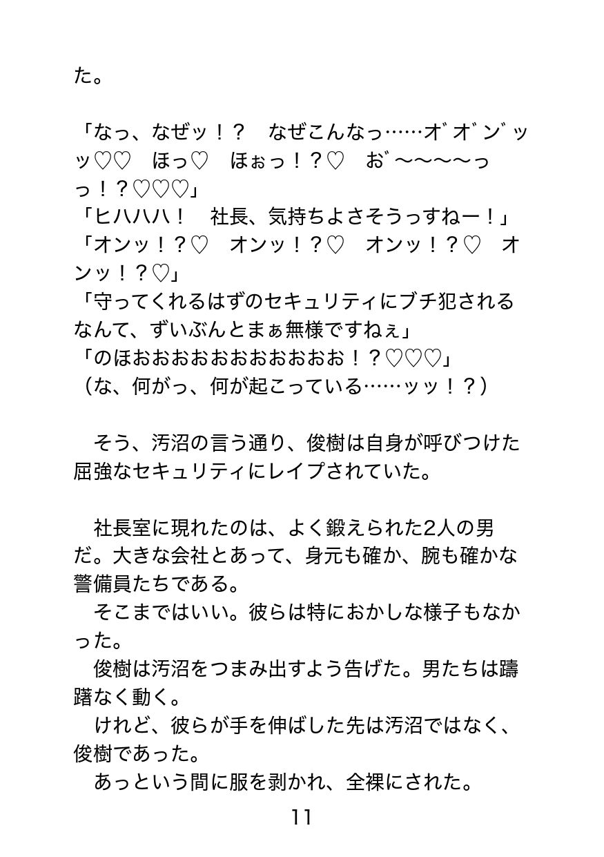 ガチムチ社長のドスケベ地獄〜常識改変能力持ちのゲスモブ社員に逆恨みされて理不尽絶望アクメ〜