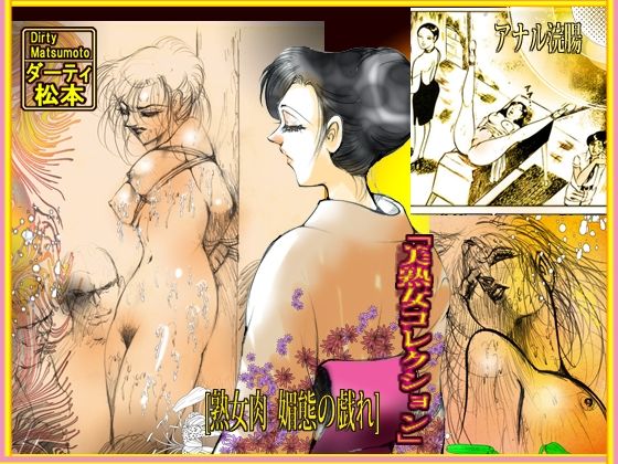 熟女肉 媚態の戯れ