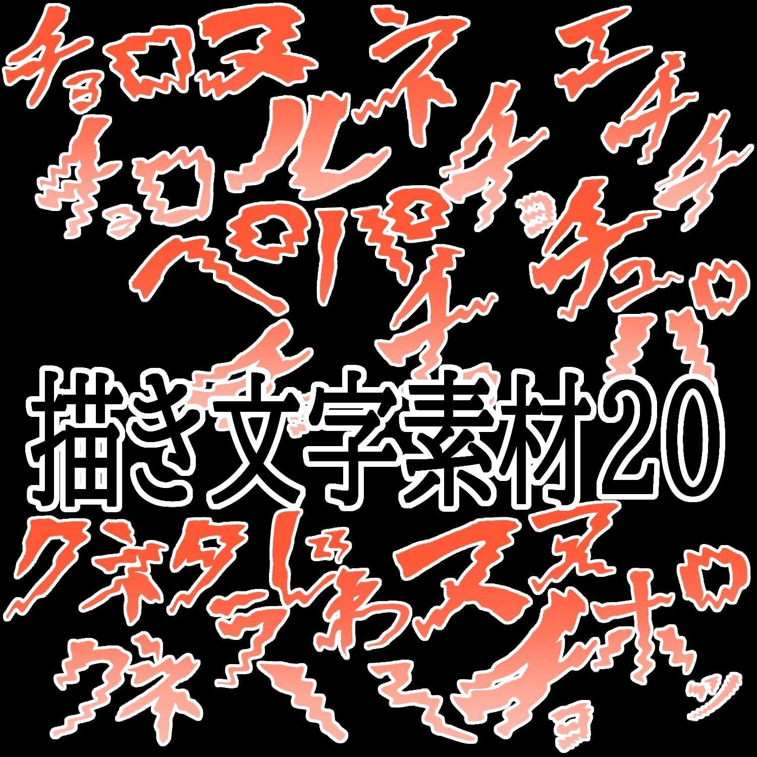 えっちな描き文字素材20