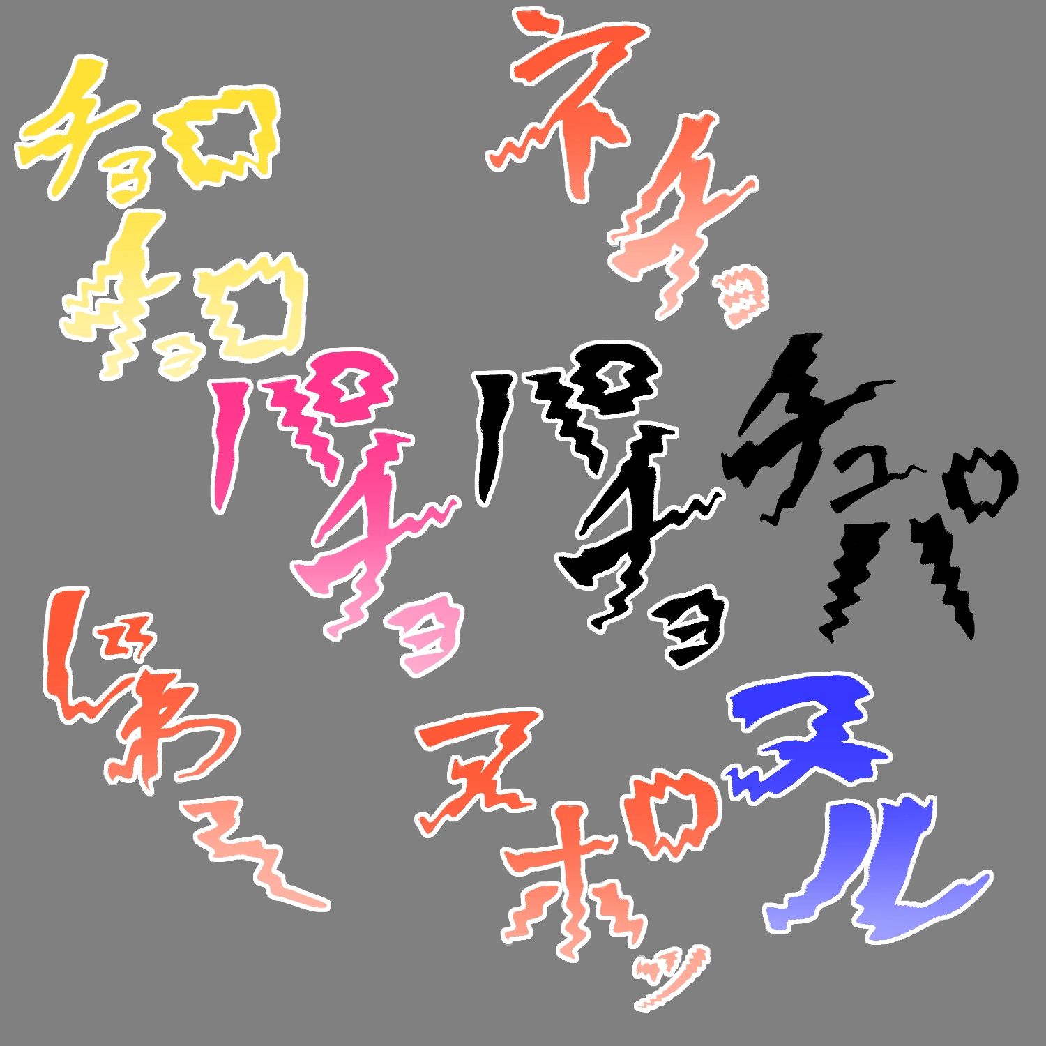 えっちな描き文字素材20