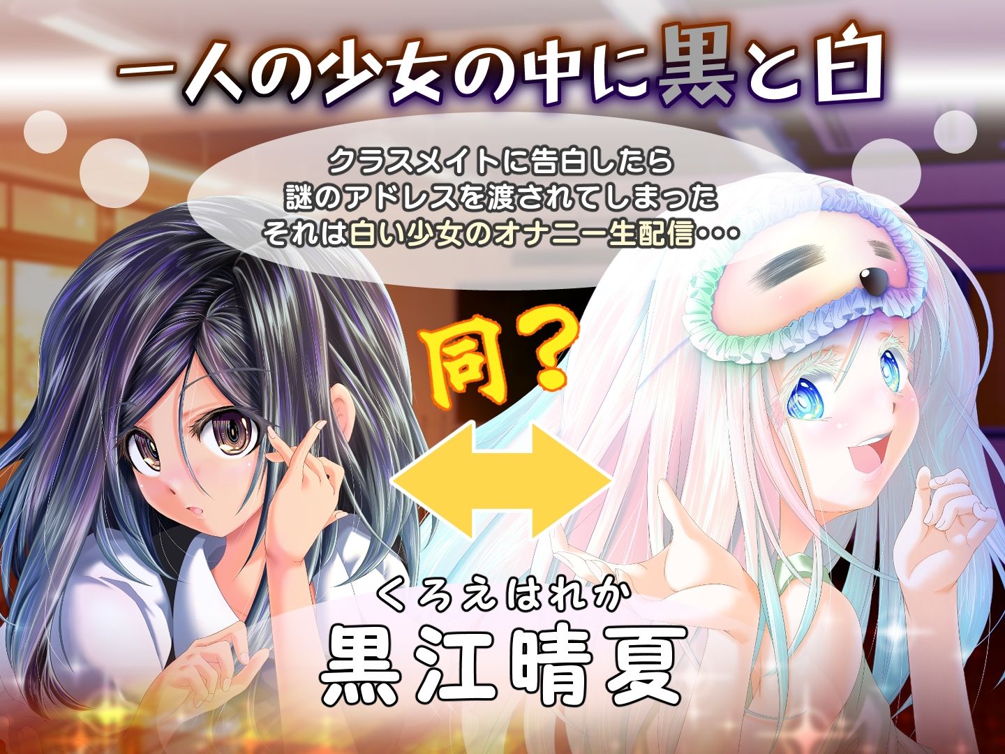 夕暮れまぐれの黒と白【Android版】