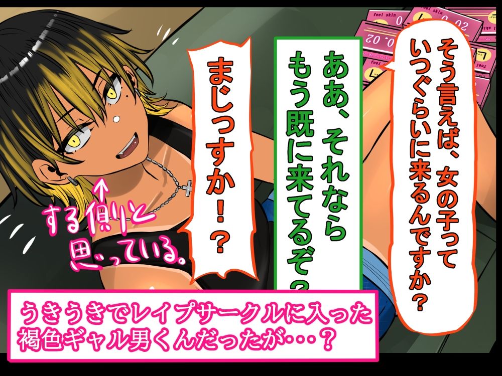 褐色ギャル男子を催●洗脳して立派なメス男子に育てる！-洗脳編-