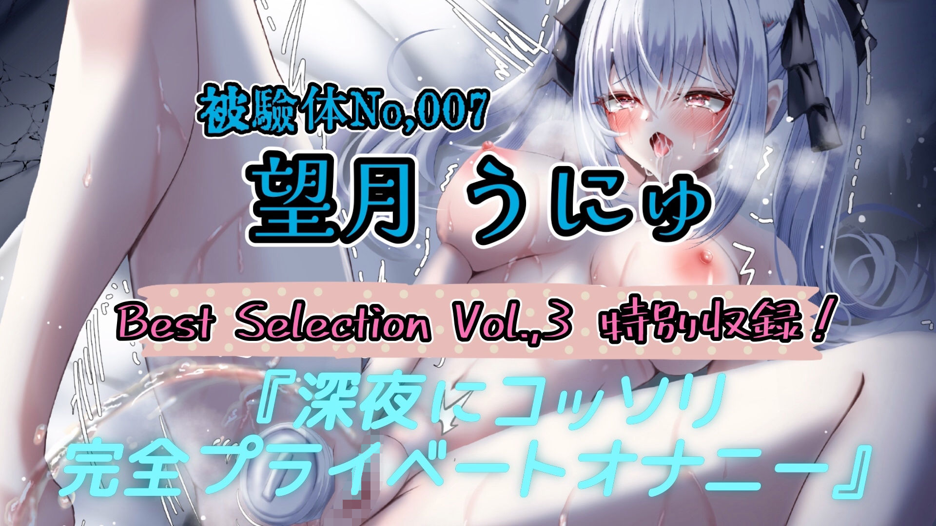 【実演】『女体快楽実験場』Best Selection VOL，3 「望月うにゅ」「谷野ゆあ」「夏目ミカコ」【オホ声】