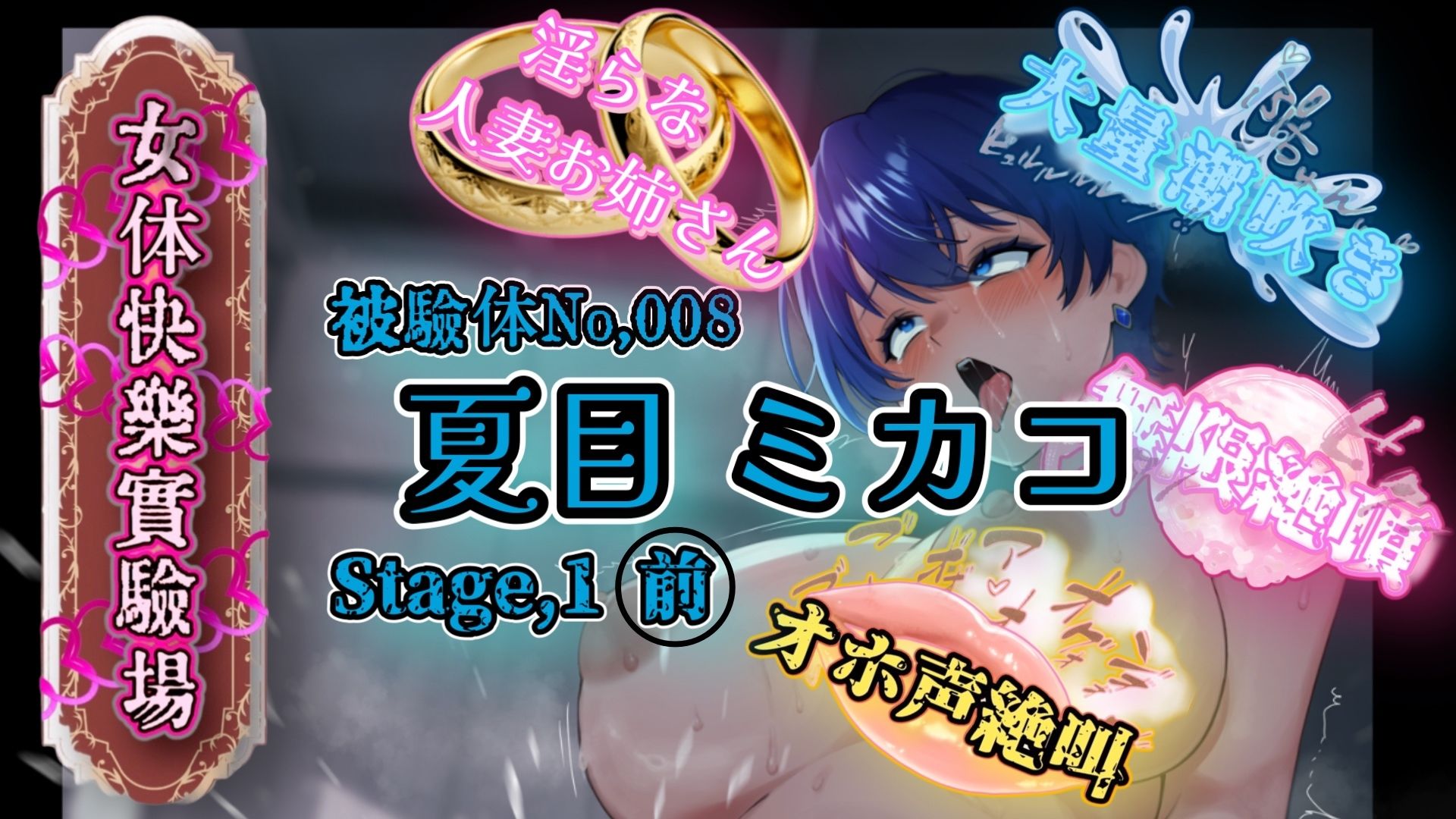 【実演】『女体快楽実験場』Best Selection VOL，3 「望月うにゅ」「谷野ゆあ」「夏目ミカコ」【オホ声】