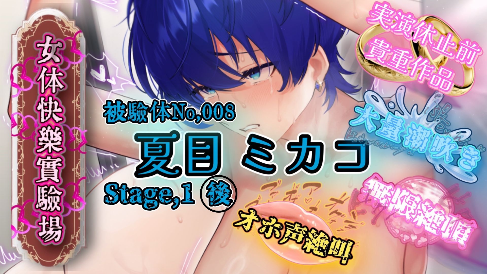 【実演】『女体快楽実験場』Best Selection VOL，3 「望月うにゅ」「谷野ゆあ」「夏目ミカコ」【オホ声】