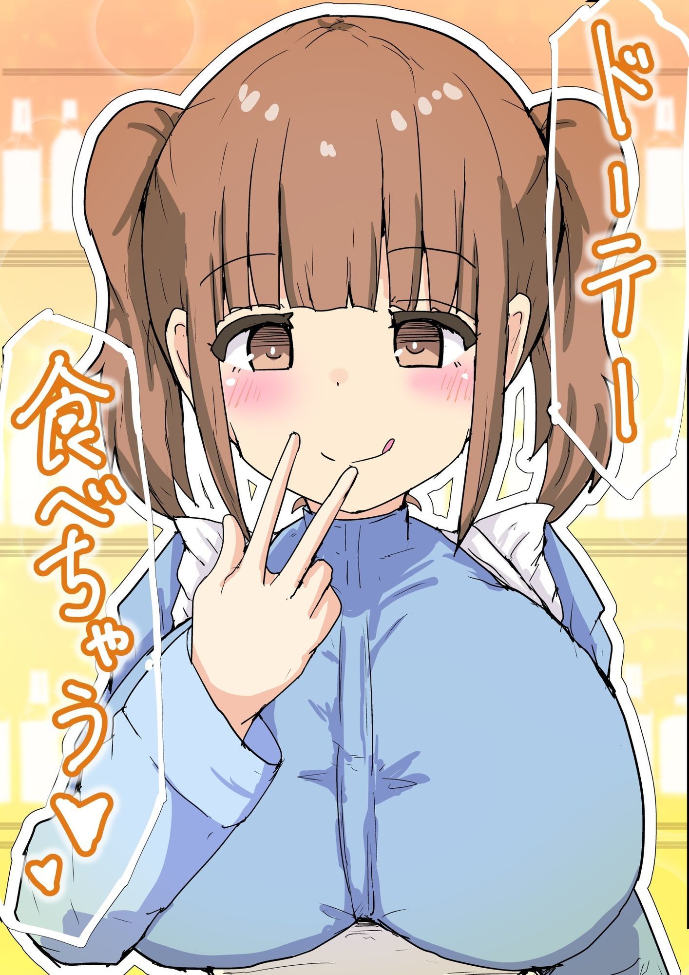 ドーテー食べちゃう