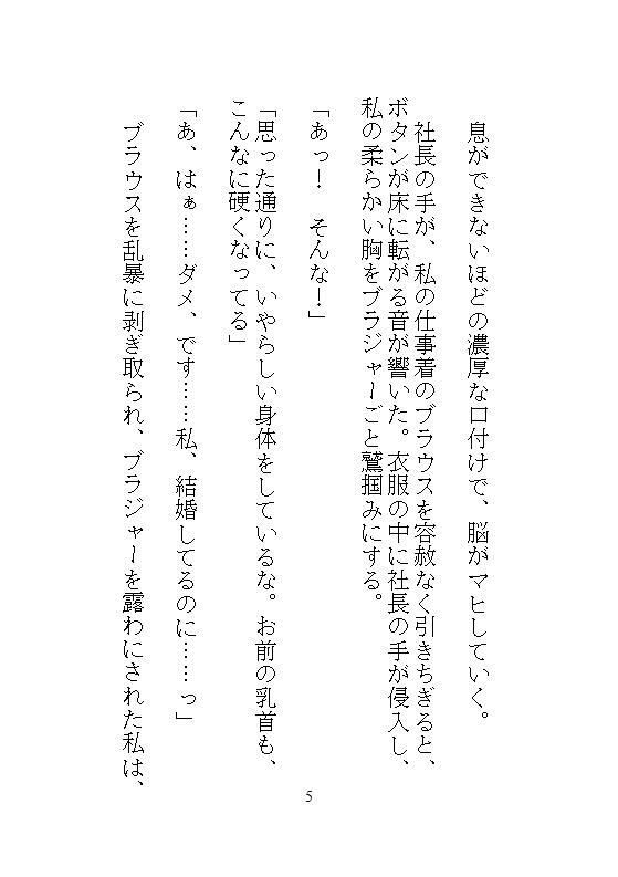 ハイスペック社長のドSな愛玩管理。地味な人妻OLの私が、デスクの上でクリトリスを剥かれて、キツイ連続アクメに震える