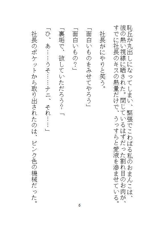 ハイスペック社長のドSな愛玩管理。地味な人妻OLの私が、デスクの上でクリトリスを剥かれて、キツイ連続アクメに震える