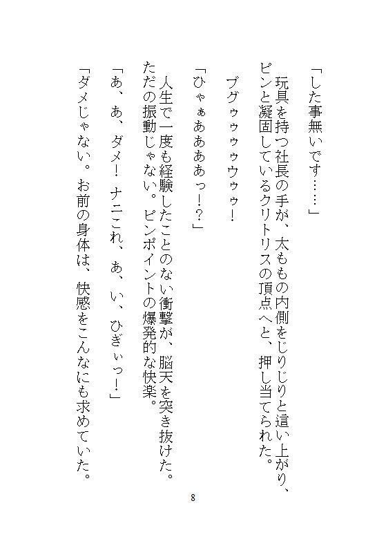 ハイスペック社長のドSな愛玩管理。地味な人妻OLの私が、デスクの上でクリトリスを剥かれて、キツイ連続アクメに震える