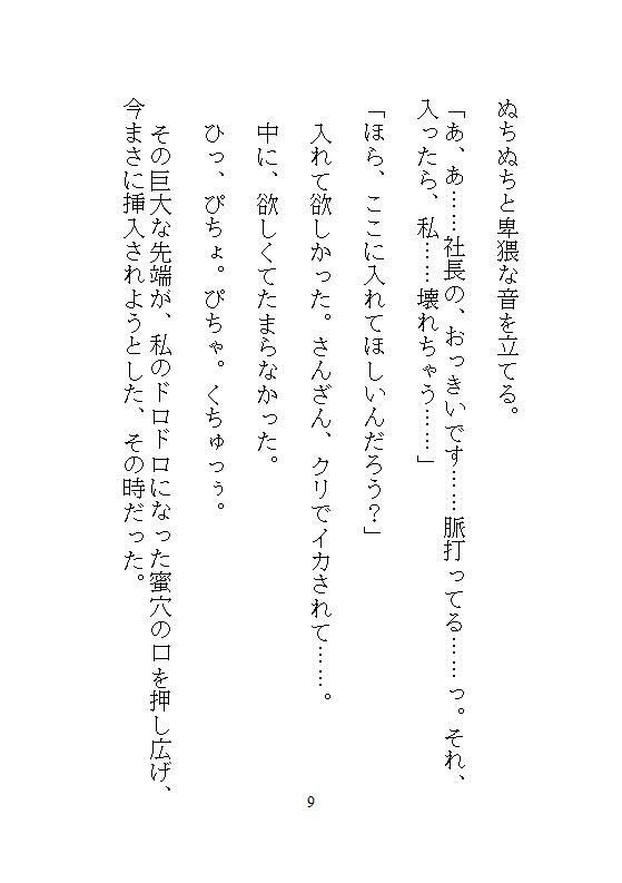 ハイスペック社長のドSな愛玩管理。地味な人妻OLの私が、デスクの上でクリトリスを剥かれて、キツイ連続アクメに震える