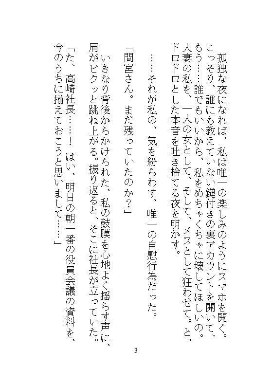 ハイスペック社長のドSな愛玩管理。地味な人妻OLの私が、デスクの上でクリトリスを剥かれて、キツイ連続アクメに震える