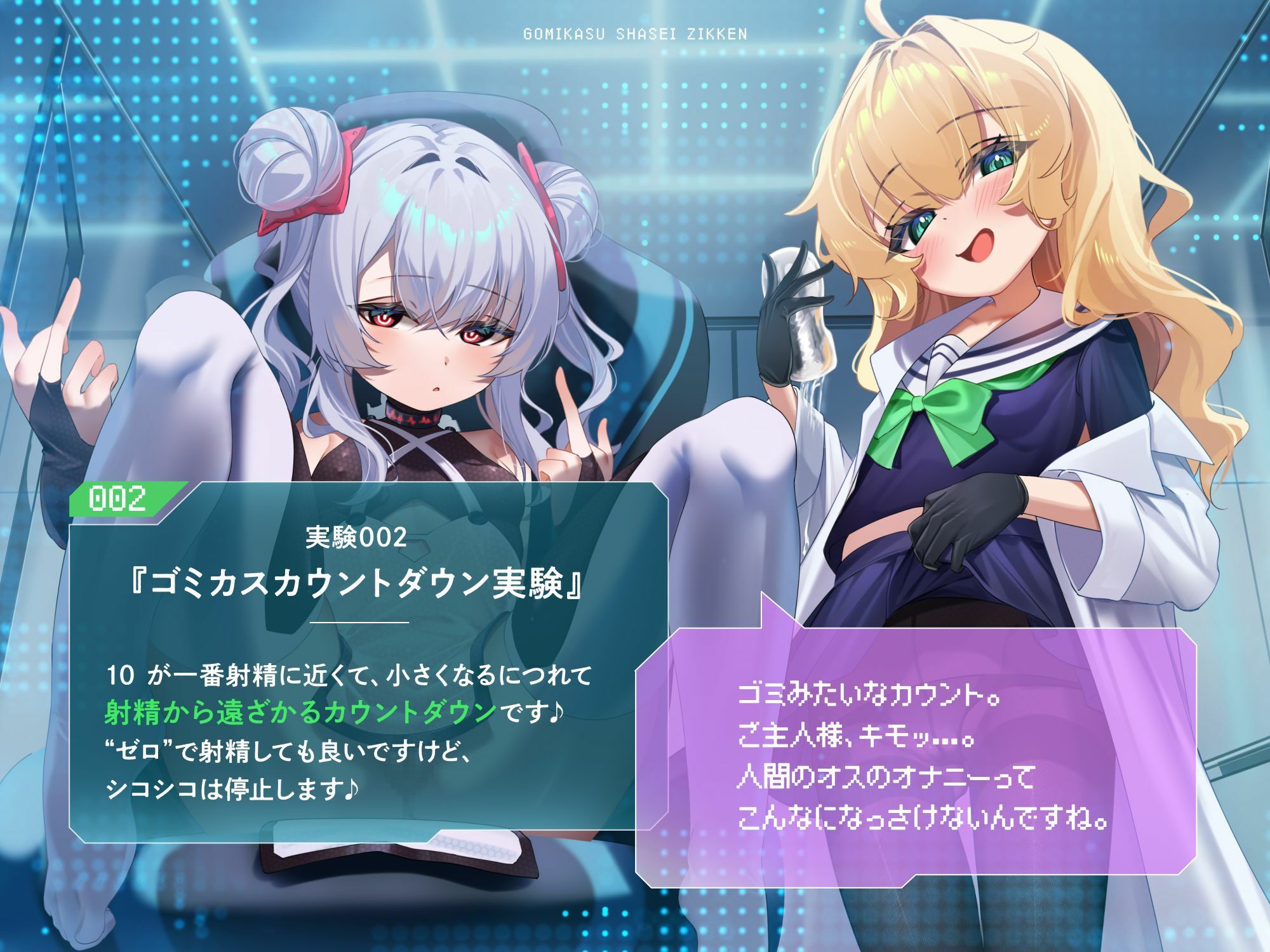 ゴミカス射精実験 「オナホ責めで狂ってください、マゾ被験者さん♪」「機械○キまんこで狂え、マゾご主人様。」