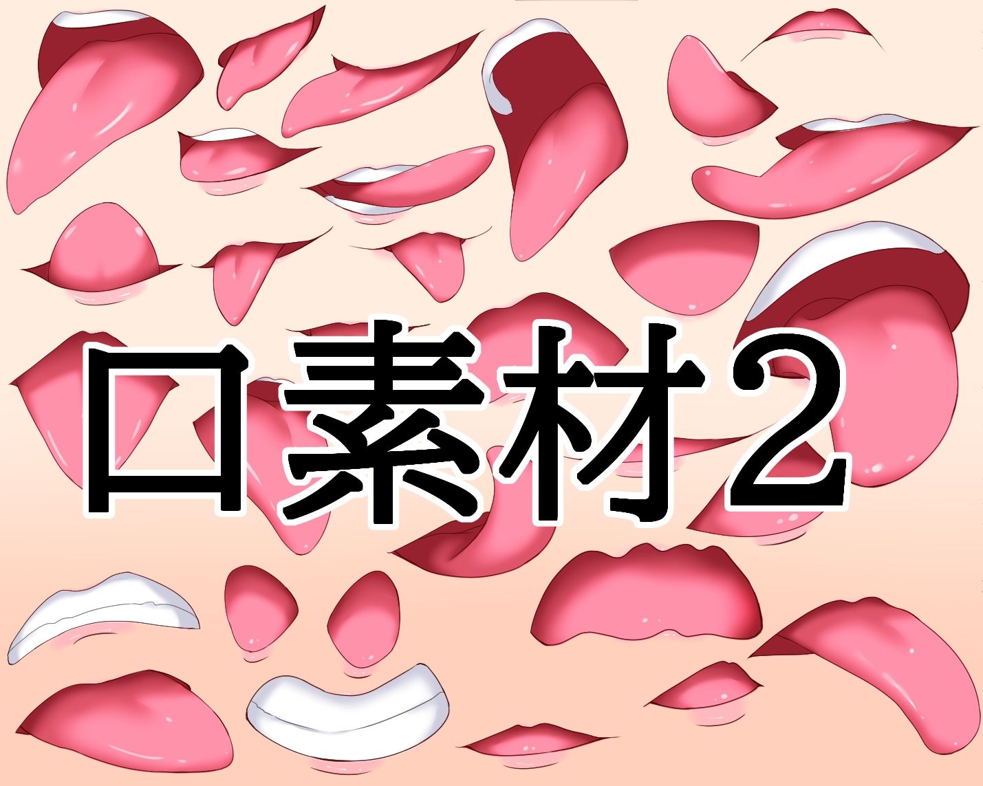 口素材2