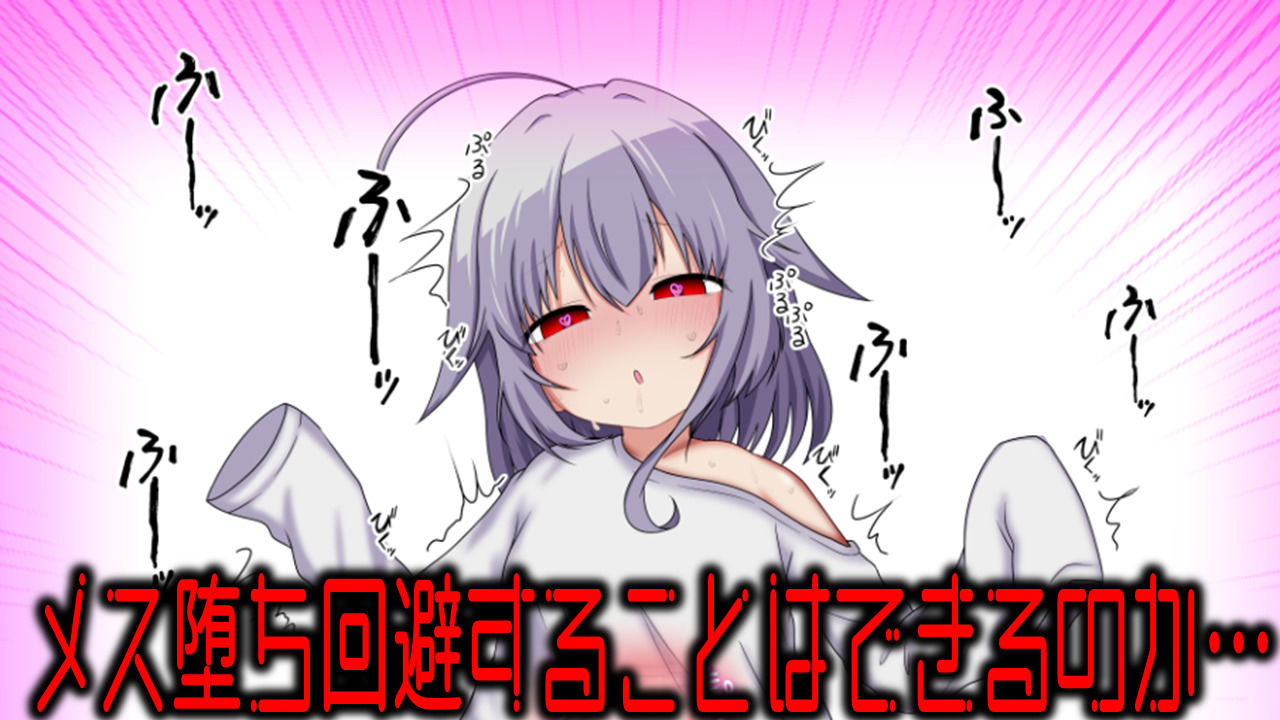 美少女TS脱出ゲーム 〜フタ〇リメス〇キの挑戦状〜