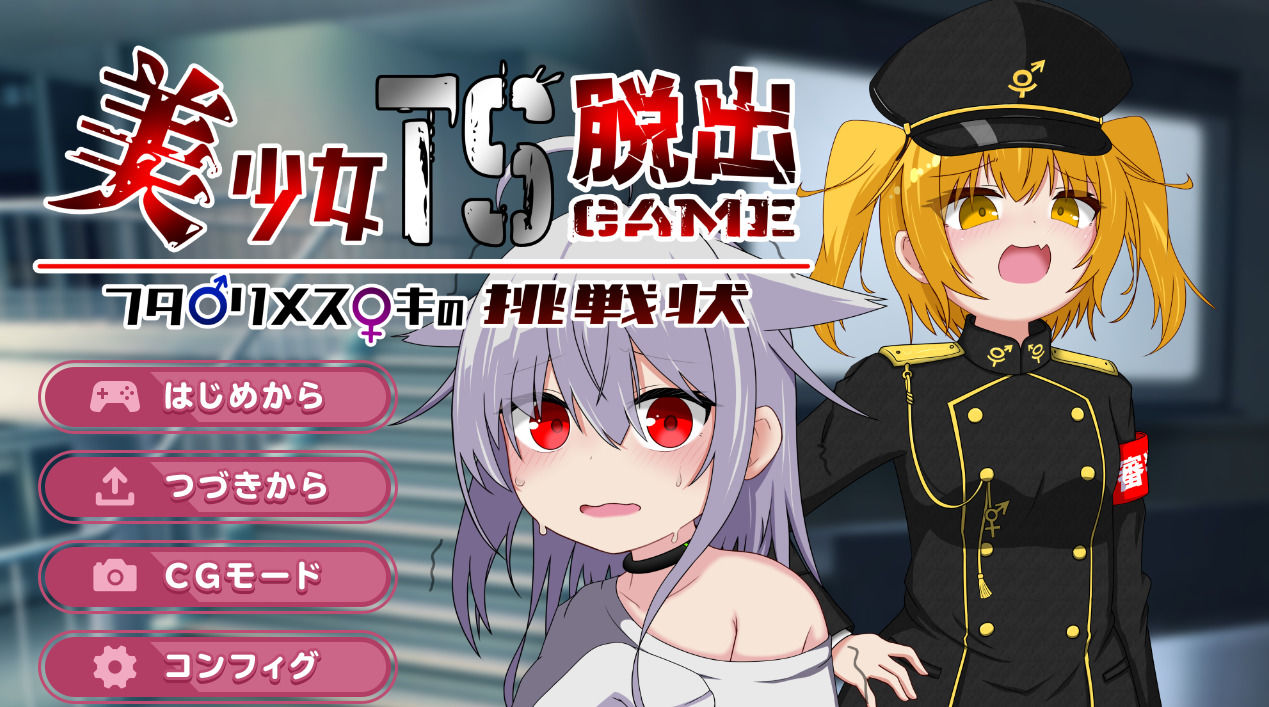 美少女TS脱出ゲーム 〜フタ〇リメス〇キの挑戦状〜