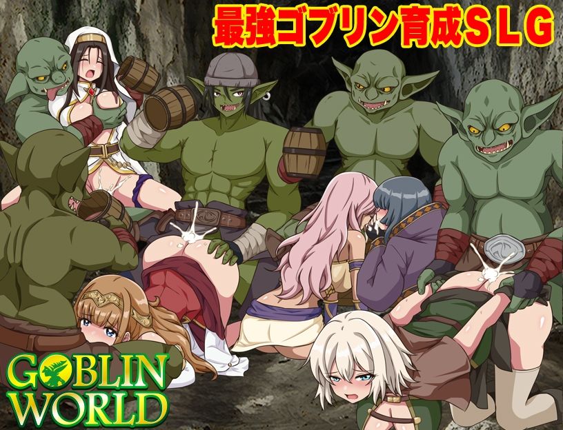 ゴブリンワールド 〜ゴブリン育成オープンワールドSLG〜