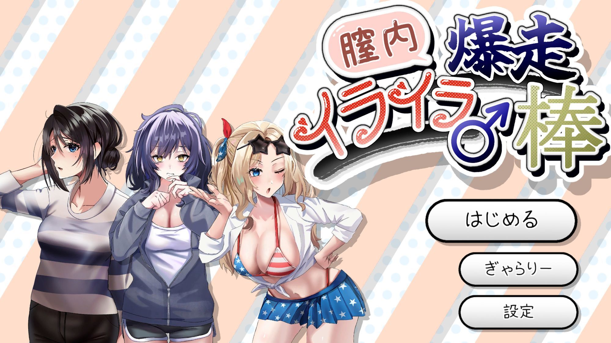 膣内爆走イライラ♂棒